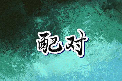 择吉老黄历,黄历择吉,择吉日查询